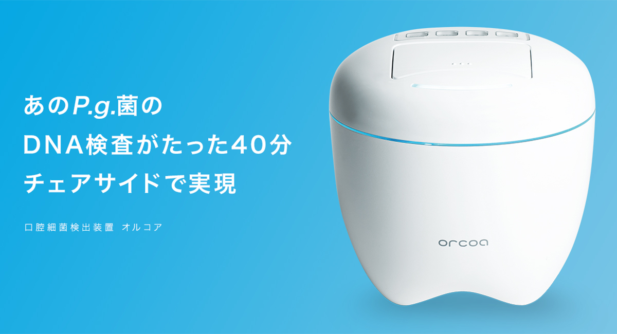 口腔細菌検出装置（ORCOA）オルコア