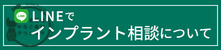 LINEでインプラント相談について