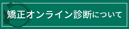 矯正オンライン診断について
