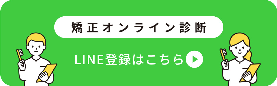 矯正オンライン診断申し込みフォーム