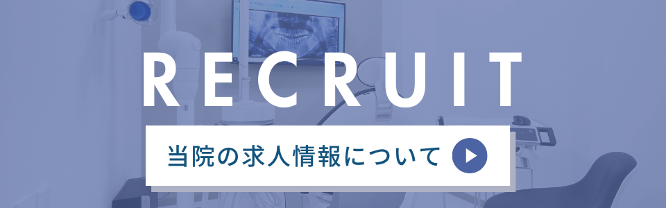 RECRUIT　当院の求人情報について